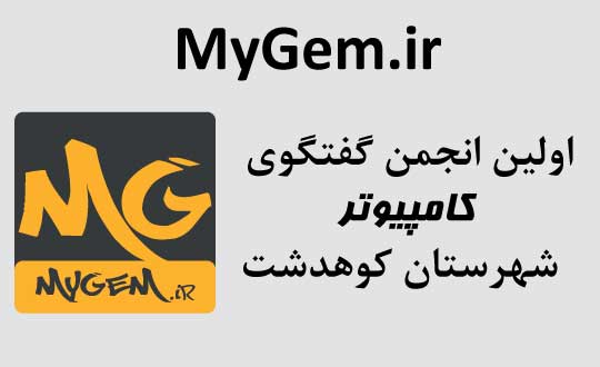 MyGem.ir اولین انجمن گفتگوی کامپیوتر شهرستان کوهدشت راه اندازی شد