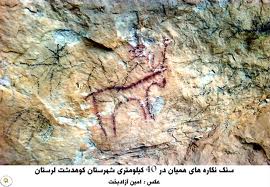 کوهدشت، سرزمینی با تاریخ  چندین هزار ساله / نقاشی های هومیان , یادگار بشر نخستین