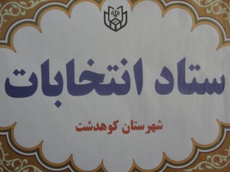 ۸۴۷ نفر در شهرستان کوهدشت داوطلب حضور در انتخابات شورا ها شدند