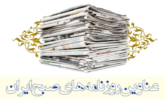 مهمترین عناوین روزنامه های چهارشنبه
