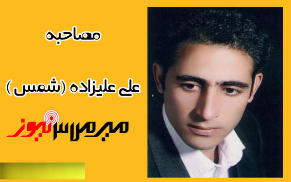 گفتگو با علی علیزاده (شمس) کاندیدای شورای شهر کوهدشت /شایسته سالاری را جایگزین طایفه بازی کینم