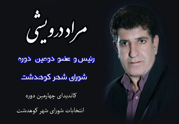 مراد درویشی / کاندیدای شورای شهر کوهدشت