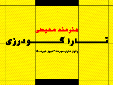 پاتوق هنری میرملاس و نمایشگاه مجازی ۲۵/ تارا گودرزی