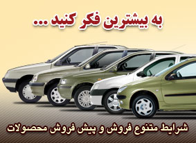 آغاز فروش مجدد محصولات ایران خودرو
