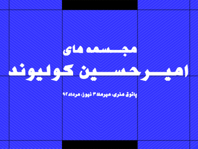 پاتوق هنری و نمایشگاه مجازی۲۸/ مجسمه های / امیر حسین کولیوند