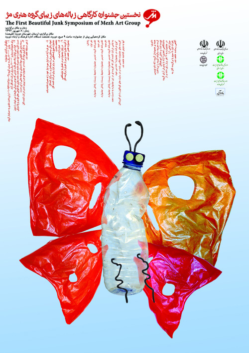 نخستین جشنواره کارگاهی زباله های زیبای گروه هنری مژ