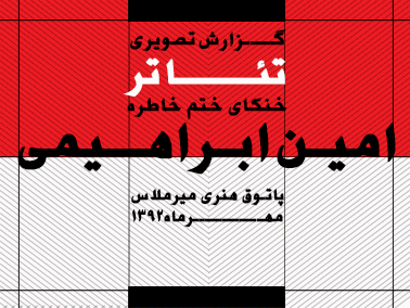 گزارش تصویری / تئاتر خنکای ختم خاطره / کارگردان امین ابراهیمی / شهریور ماه ۹۲ خرم آباد