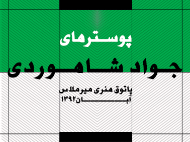 پاتوق هنری و نمایشگاه مجازی ۳۶/ پوستر های جواد شاهوردی