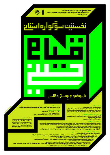 فراخوان / نخستین سوگواره استانی پوستر و عکس “قیام حسینی”