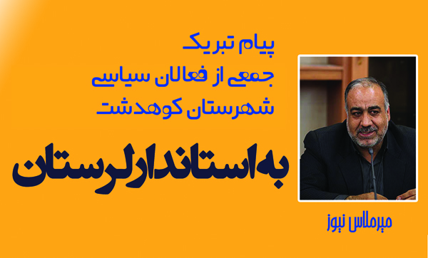 پیام تبریک جمعی از فعالان سیاسی شهرستان کوهدشت