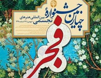 دریافت دیپلم افتخار و کسب رتبه ی برگزیده پوستر علیآقا حسین پور در چهارمین جشنواره بین المللی فجر