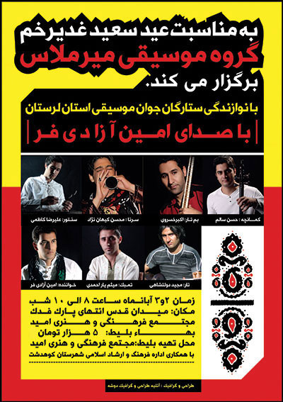 به مناسبت عید سعید غدیر خم/ گروه موسیقی میرملاس با صدای امین آزادی فر برگزار می کند.