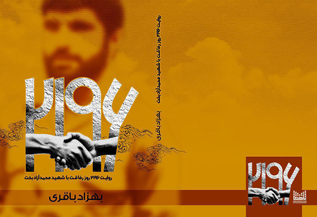 کتاب “بیست و یک نود و شش” روایت ۲۱۹۶ روز رفاقت با شهید حاج محمد آزادبخت