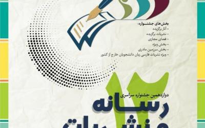 ثبت ۲۶۱ اثر نشریاتی دانشجویان در جشنواره سراسری نشریات دانشجویی