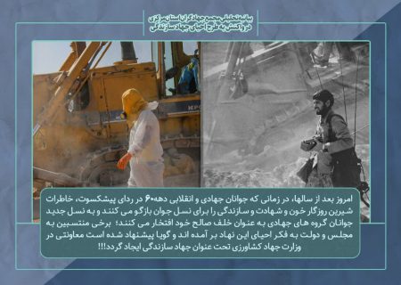 بیانیه تحلیلی مجمع جهادگران استان لرستان در واکنش به طرح احیای جهاد سازندگی در کشور