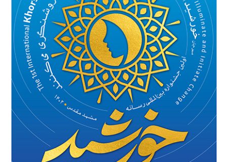 هشتم مهر در مشهد برگزار می‌شود/ اختتامیه جشنواره خورشید با حضور یکصد زن رسانه‌ای از چهل کشور جهان